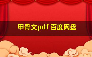 甲骨文pdf 百度网盘